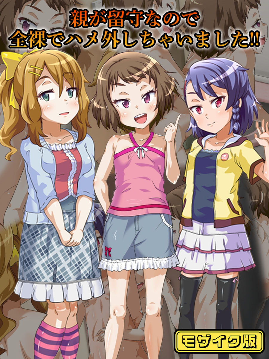 親が留守なので全裸でハメ外しちゃいました！！　モザイク版