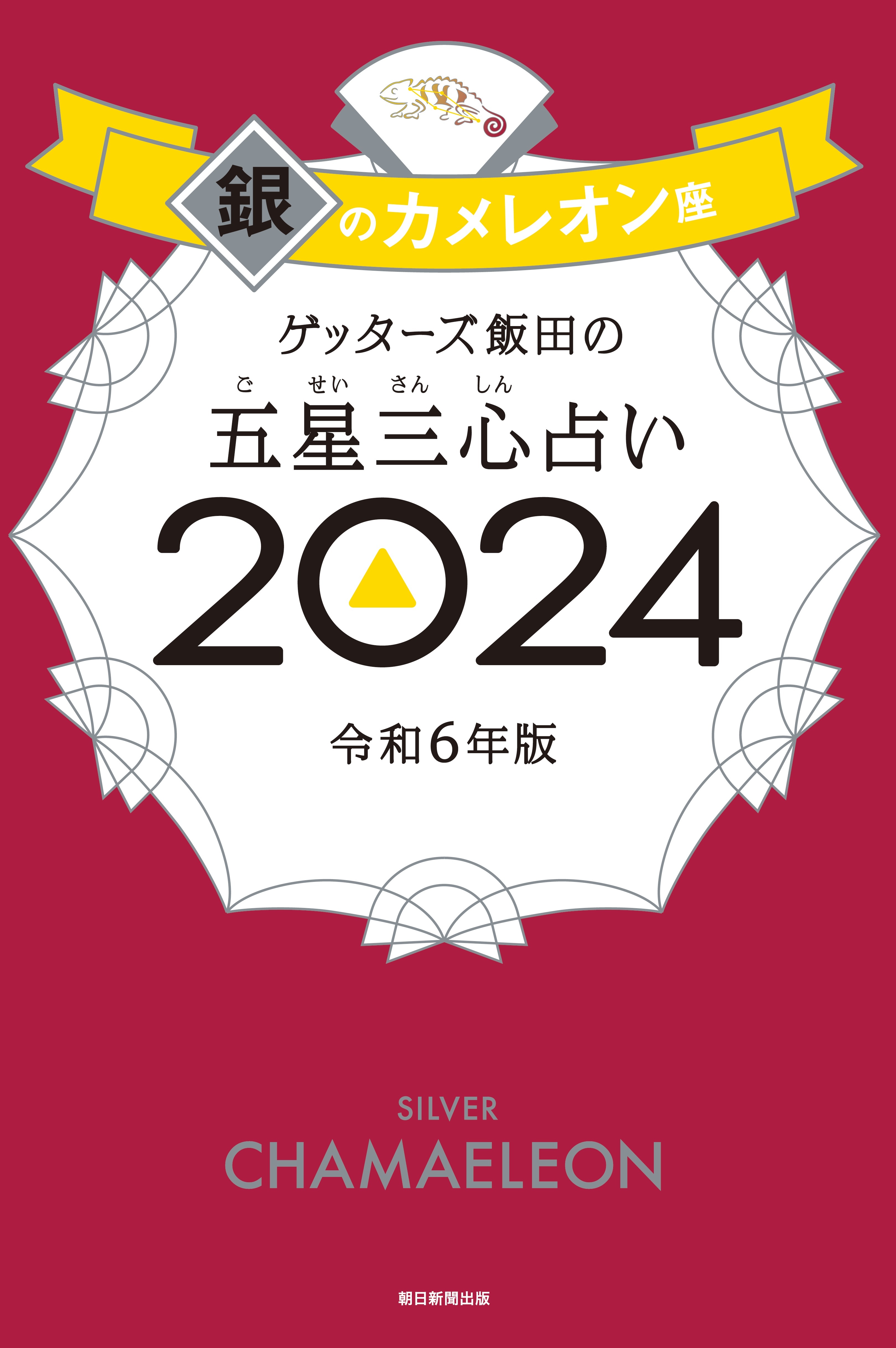 ゲッターズ飯田の五星三心占い2024