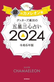ゲッターズ飯田の五星三心占い2024