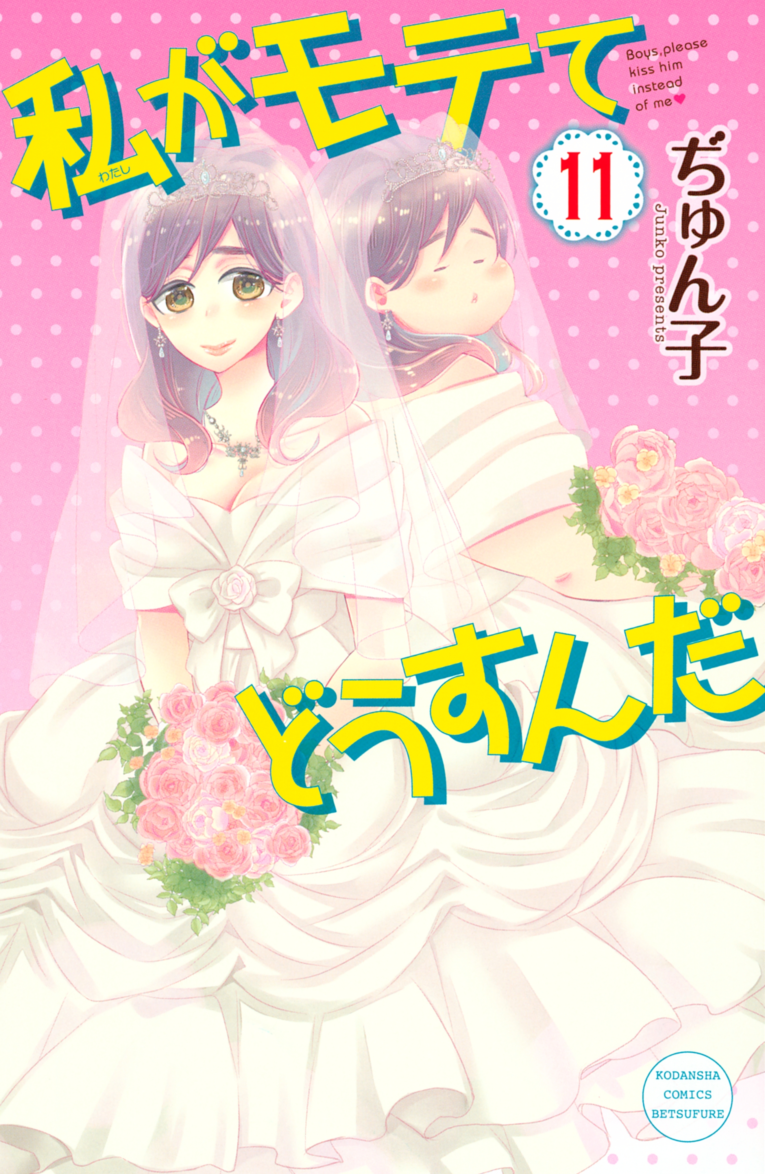 私がモテてどうすんだ（11）