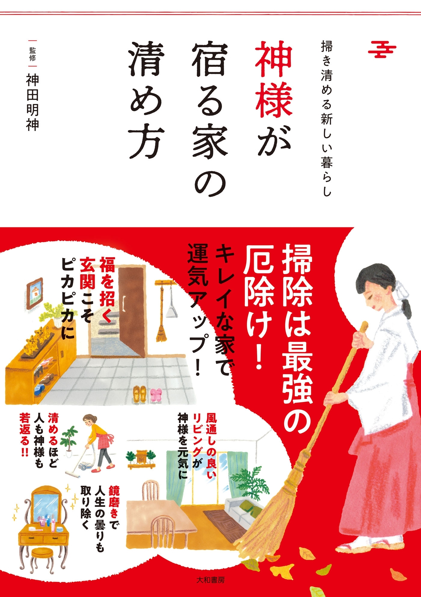 神様が宿る家の清め方