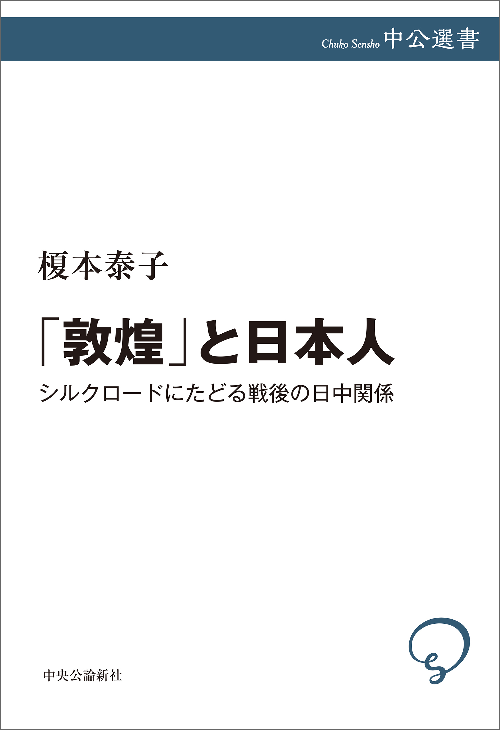 「敦煌」と日本人　シルクロードにたどる戦後の日中関係