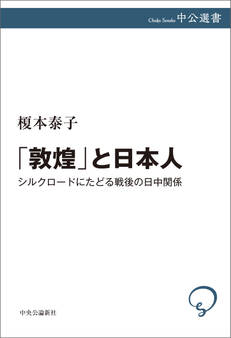 「敦煌」と日本人 シルクロードにたどる戦後の日中関係