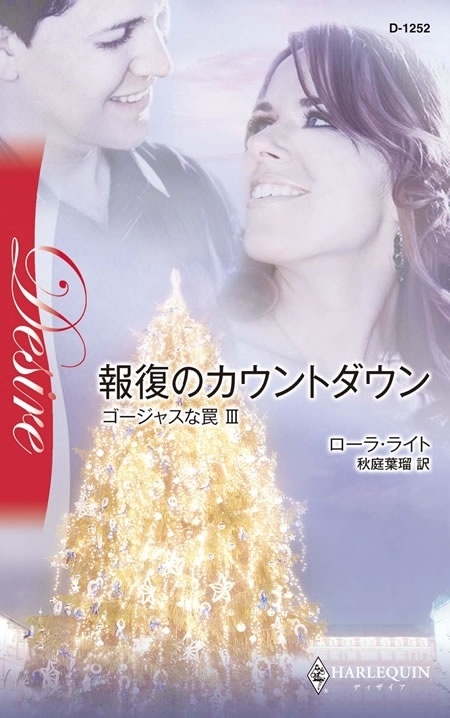 ゴージャスな罠