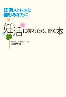 妊活に疲れたら、開く本