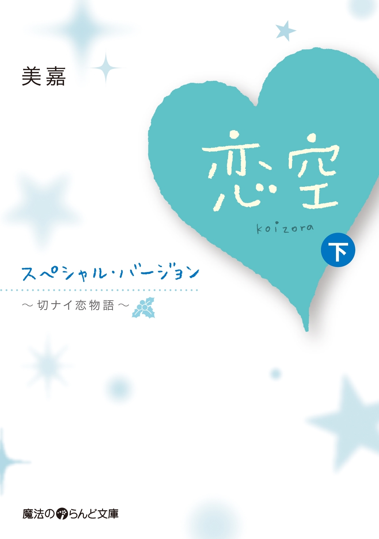 恋空
