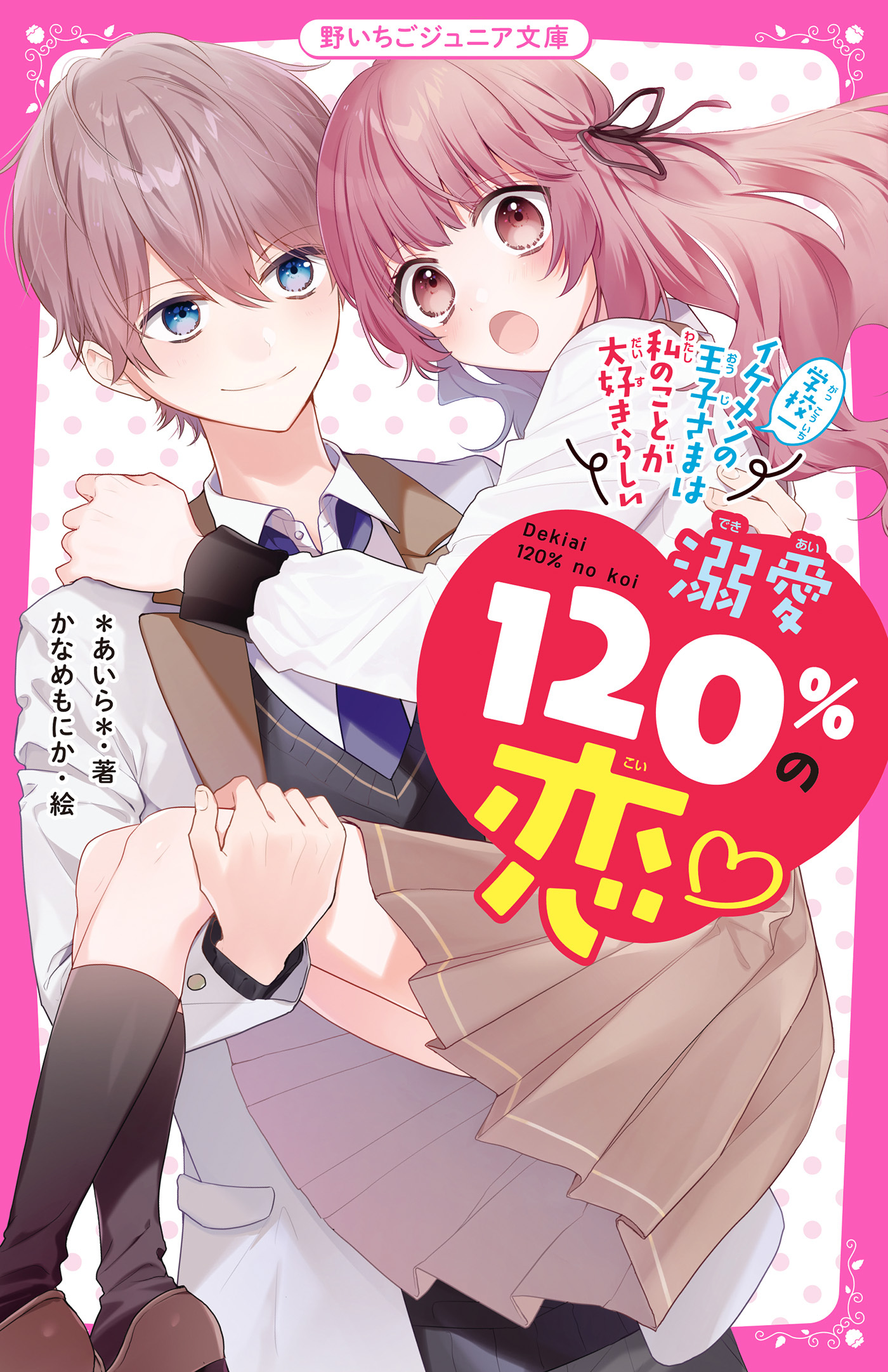 溺愛120％の恋～学校一イケメンの王子さまは私のことが大好きらしい～