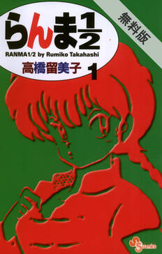 らんま1 2 新装版 1 無料 試し読みなら Amebaマンガ 旧 読書のお時間です