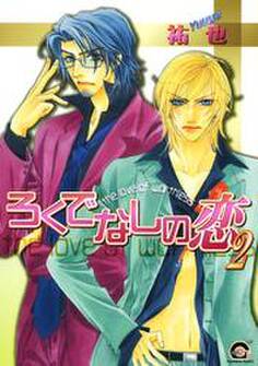 ろくでなしの恋 2巻