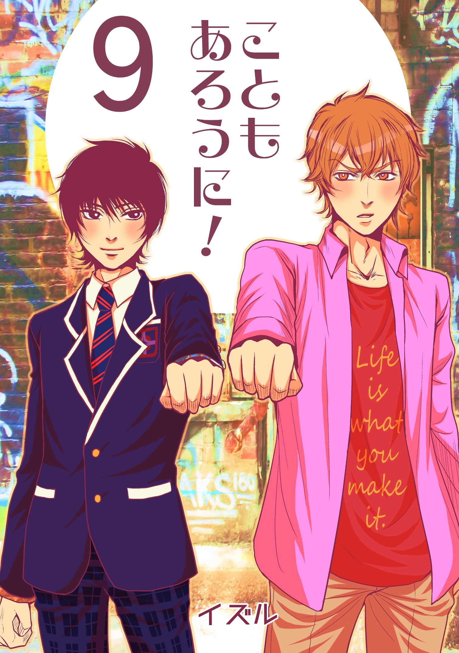 こともあろうに！(9) 諦めたらそこで人生終了だよ編