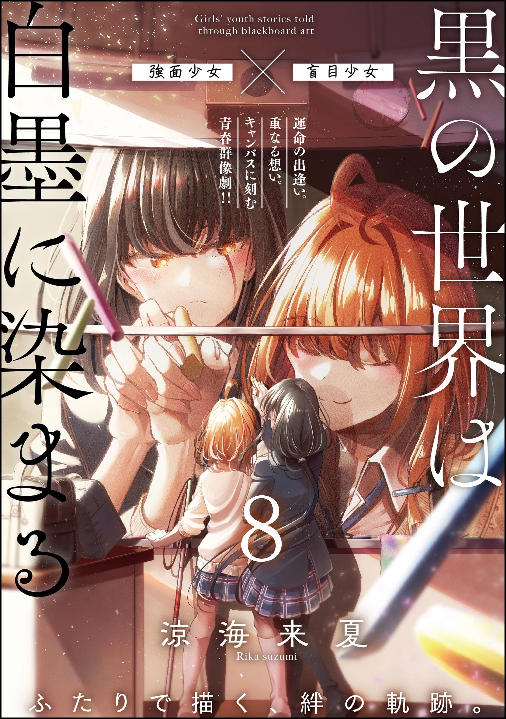 黒の世界は白墨に染まる（分冊版）　【第8話】