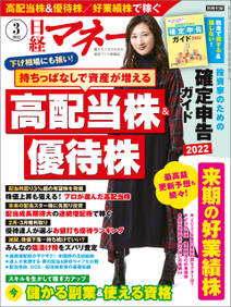 日経マネー 2022年3月号 [雑誌]