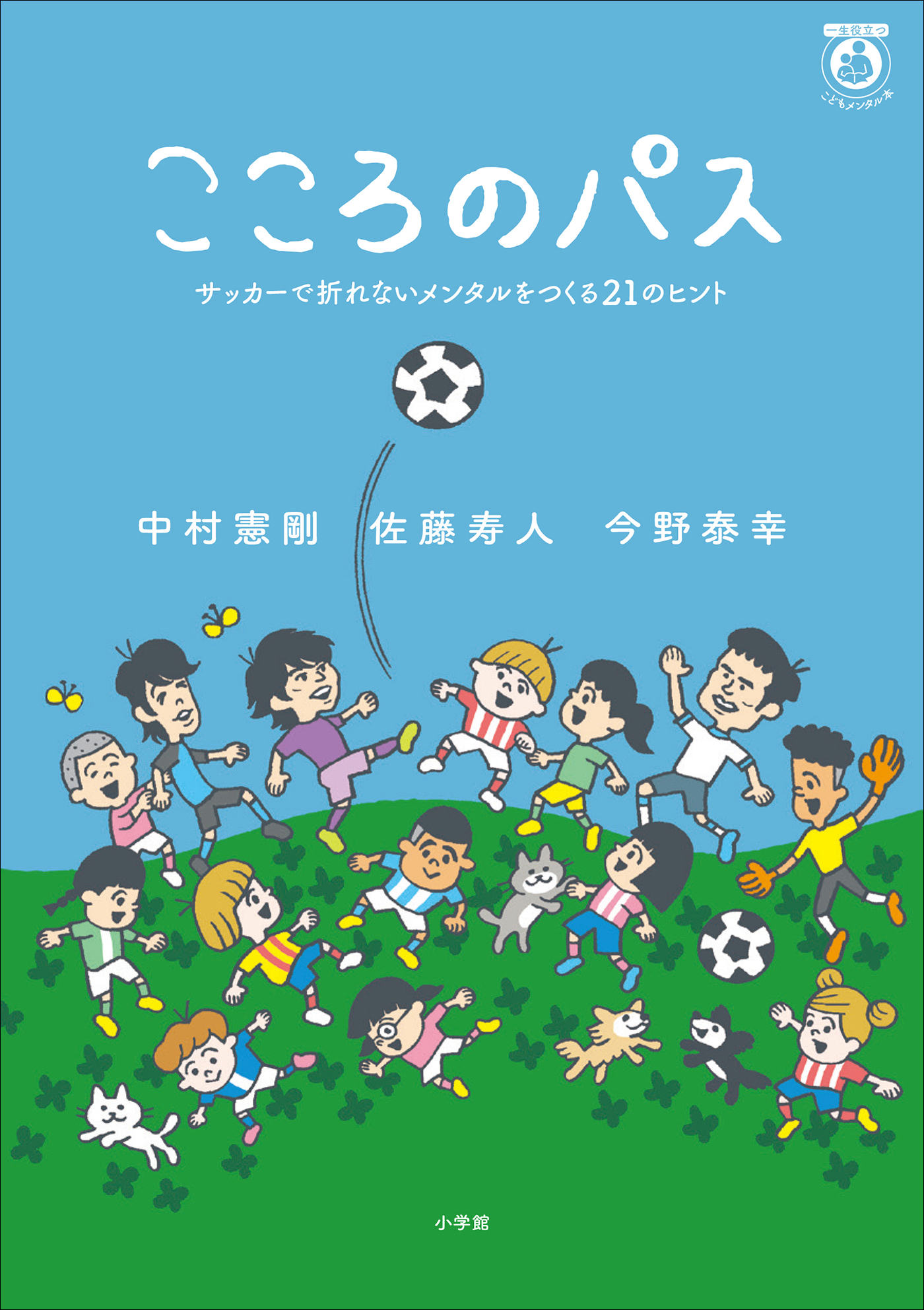 こころのパス　～サッカーで折れないメンタルをつくる２１のヒント～