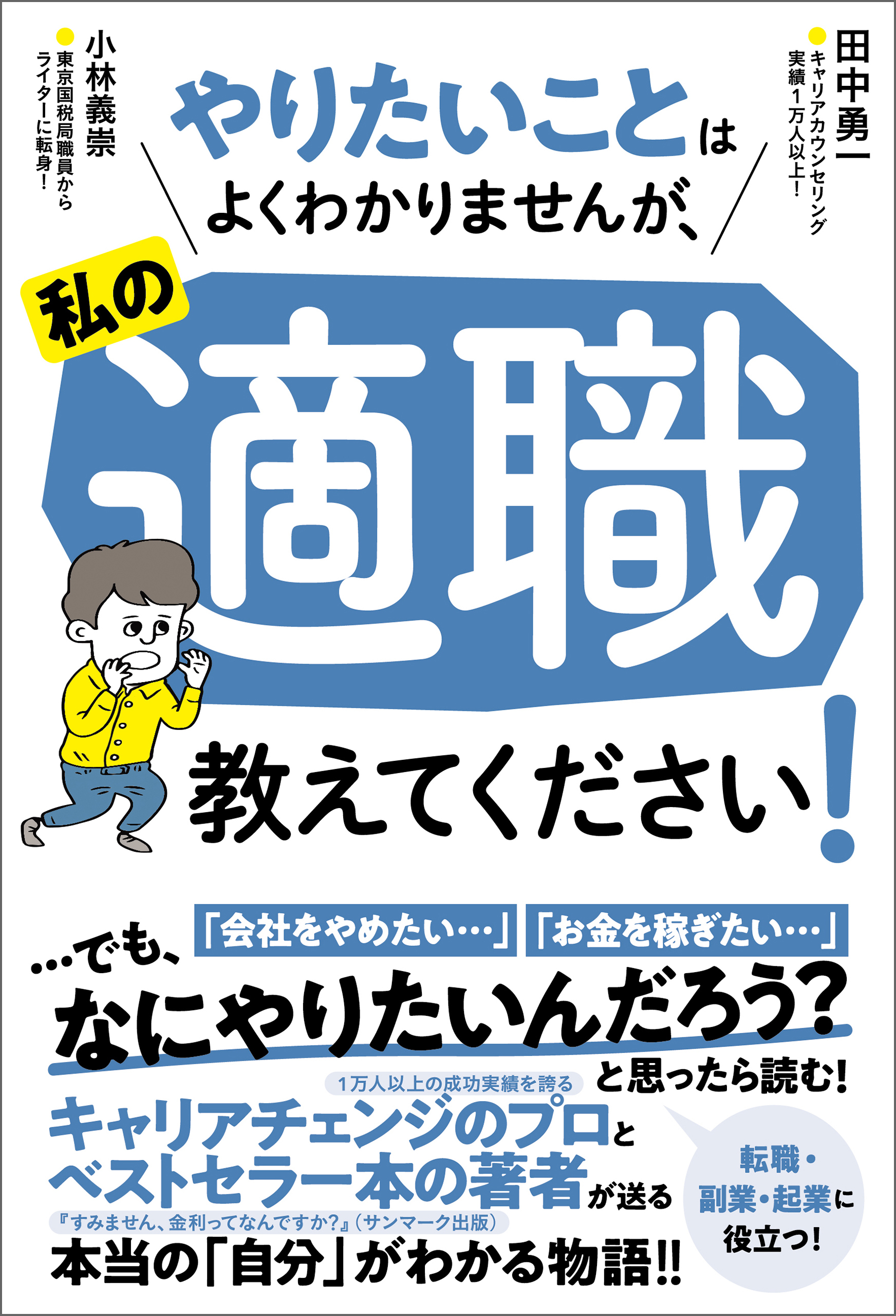 やりたいことはよくわかりませんが、私の適職教えてください！