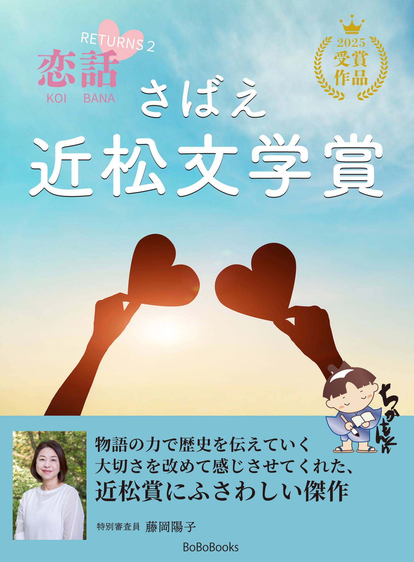 さばえ近松文学賞 ～恋話（KOIBANA）2025～