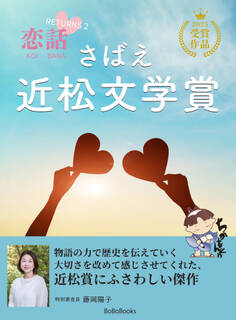 さばえ近松文学賞 ~恋話(KOIBANA)2025~