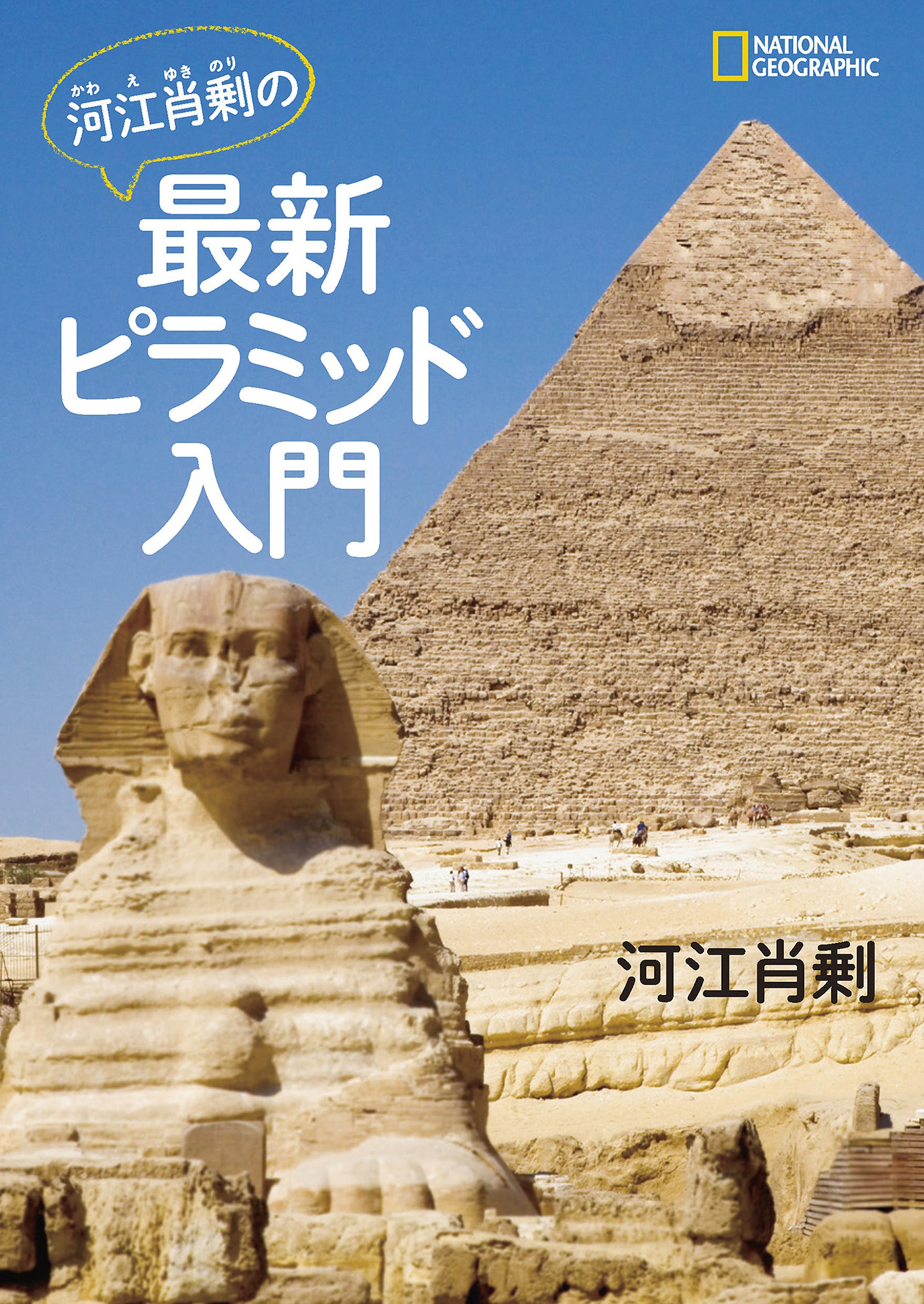 河江肖剰の最新ピラミッド入門