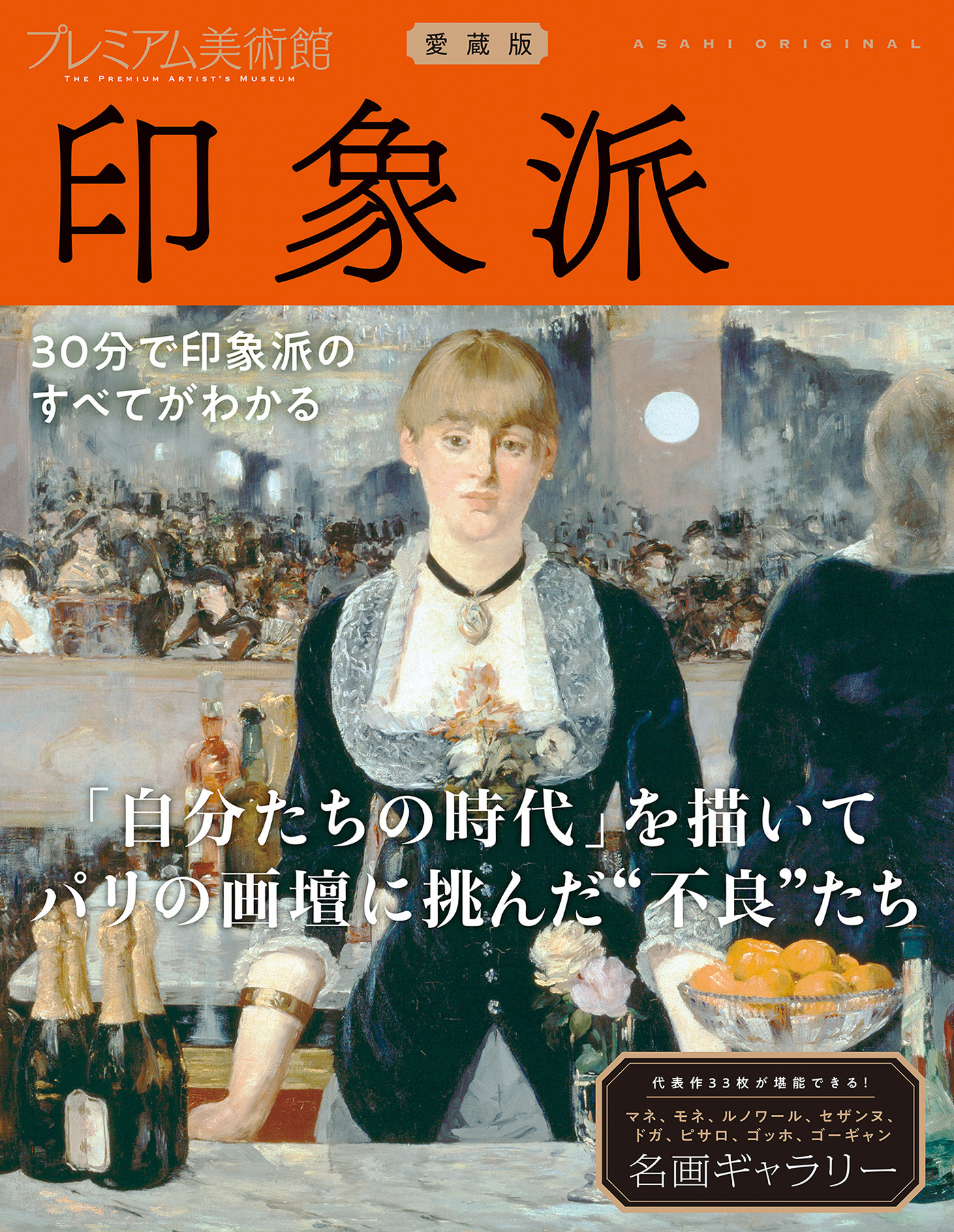 プレミアム美術館　印象派