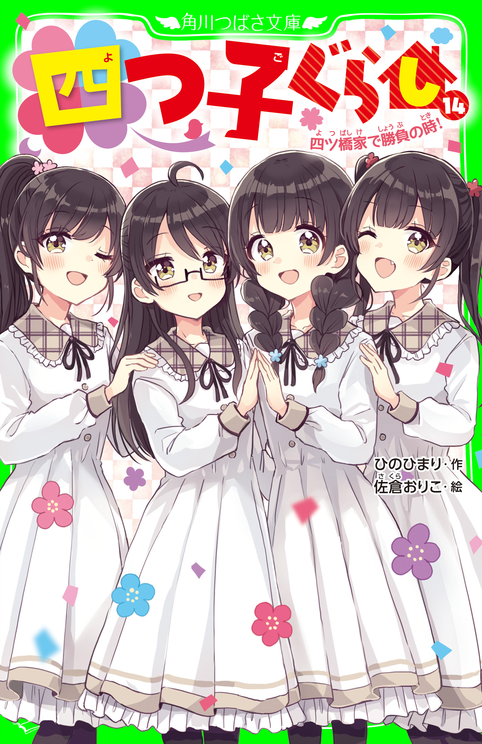 四つ子ぐらし（１４）　四ツ橋家で勝負の時！