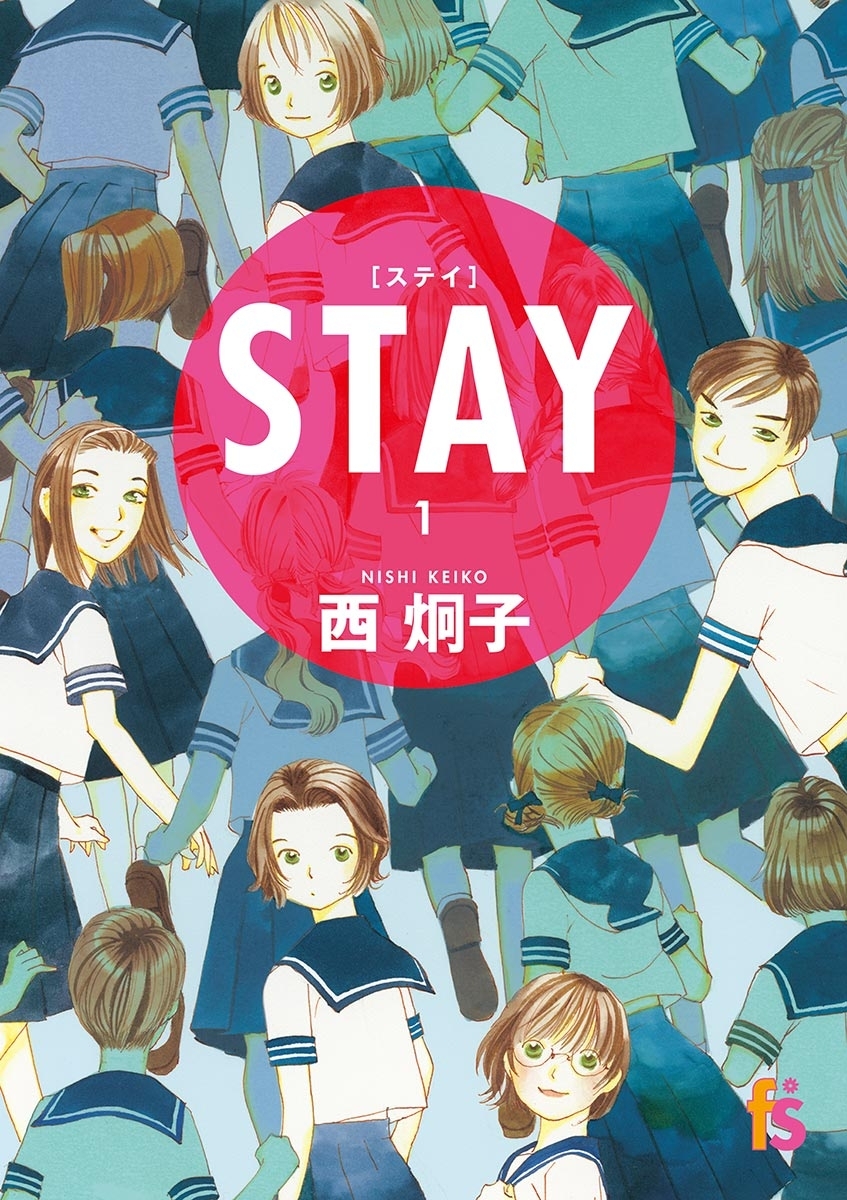 【期間限定　無料お試し版　閲覧期限2026年7月9日】ＳＴＡＹ【単話】 1