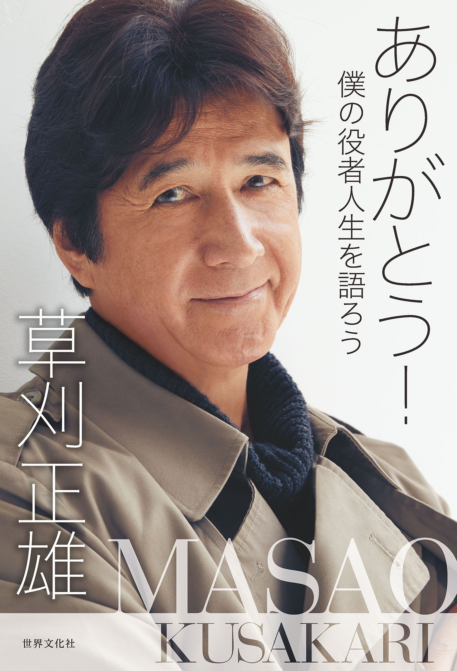 ありがとう！ 僕の役者人生を語ろう