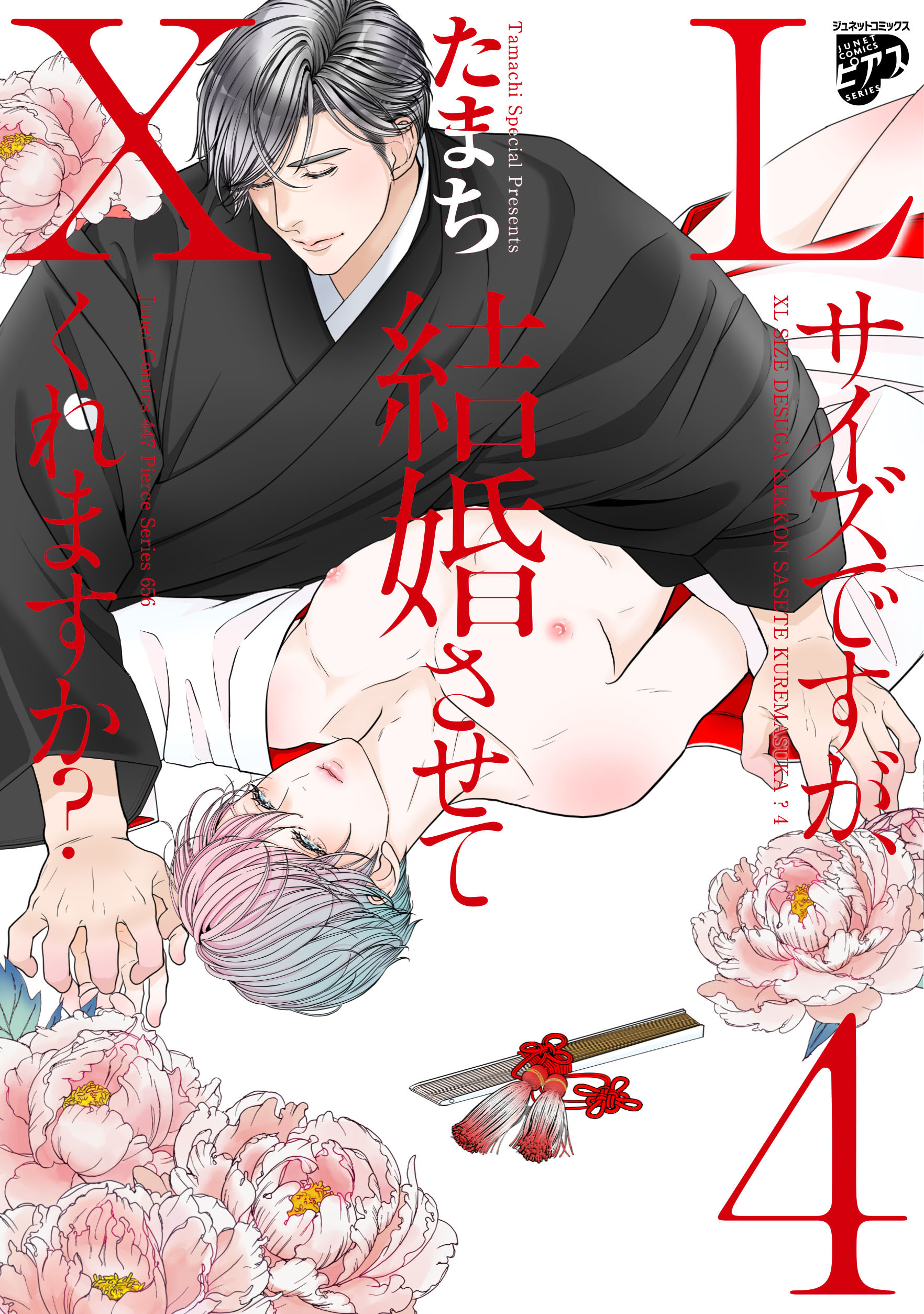 【コミックス版】XLサイズですが、結婚させてくれますか？ 4