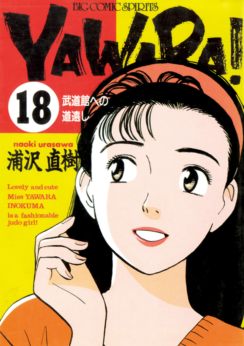 ＹＡＷＡＲＡ！　完全版 デジタル Ver. 18
