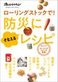 ローリングストックで! 防災に備えるレシピ