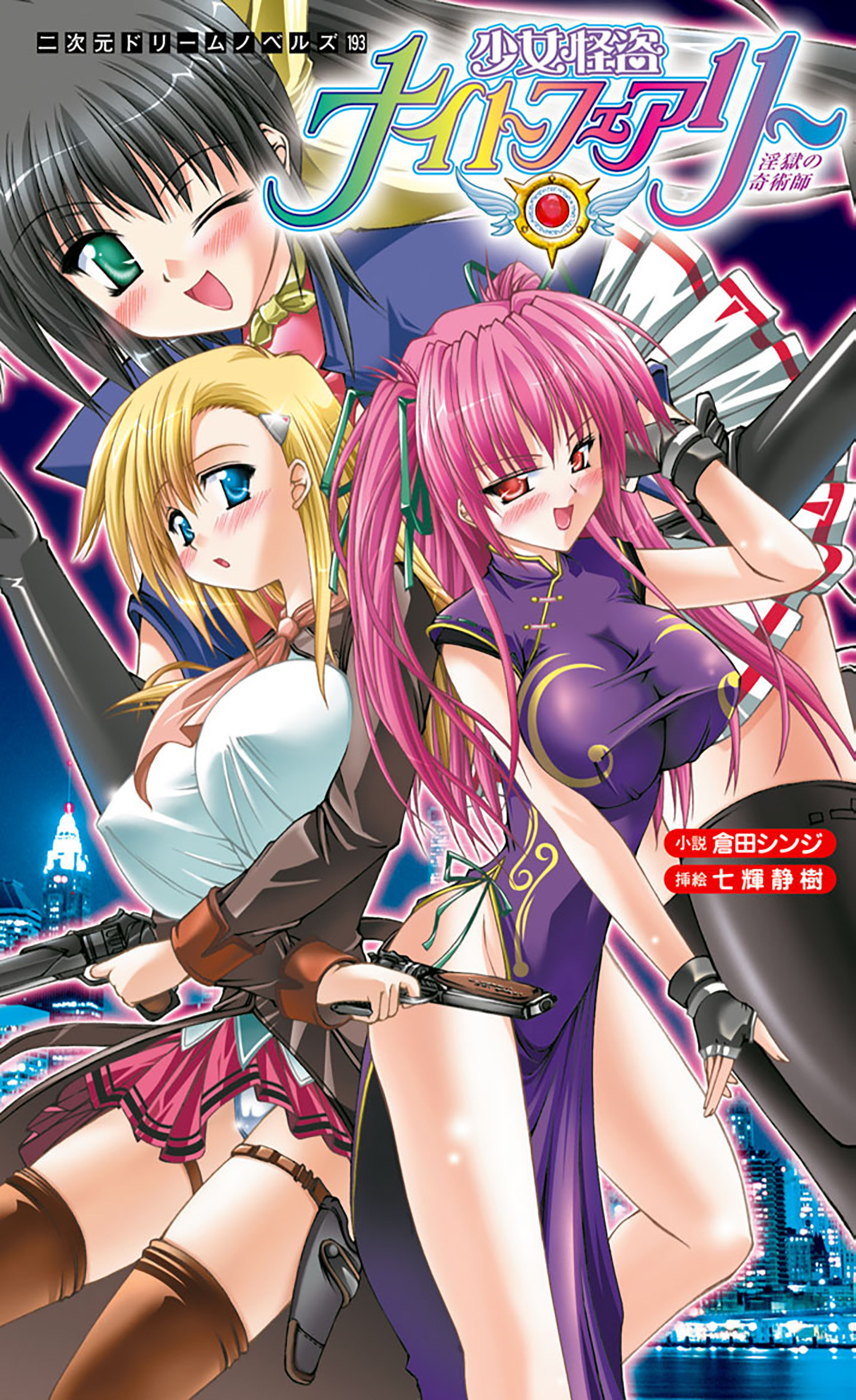 少女怪盗ナイトフェアリー　淫獄の奇術師 [電子オリジナル版]