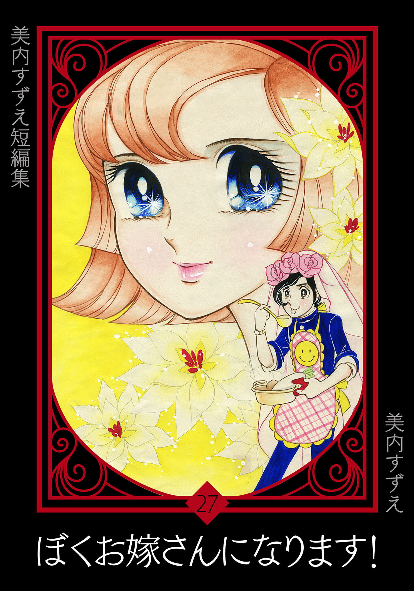 美内すずえ短編集　（27）　ぼくお嫁さんになります！