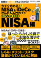 今すぐ始める！NISA＆iDeCoかんたん入門ガイド 2022年最前線　NISA編