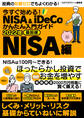 今すぐ始める!NISA&iDeCoかんたん入門ガイド 2022年最前線 NISA編