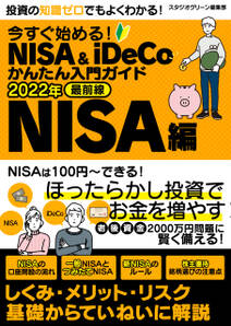 今すぐ始める！NISA＆iDeCoかんたん入門ガイド 2022年最前線　NISA編