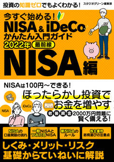 今すぐ始める!NISA&iDeCoかんたん入門ガイド 2022年最前線 NISA編