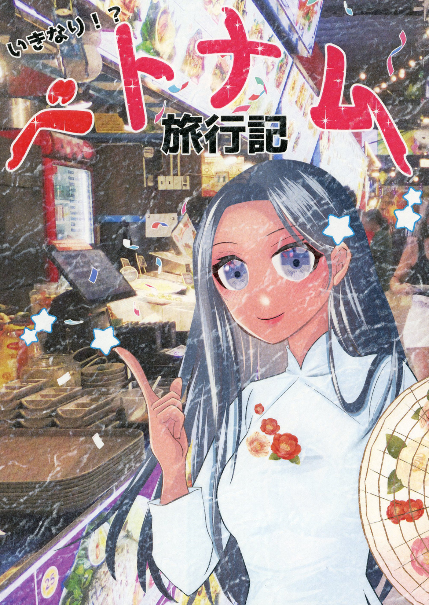 いきなり！？ベトナム旅行記