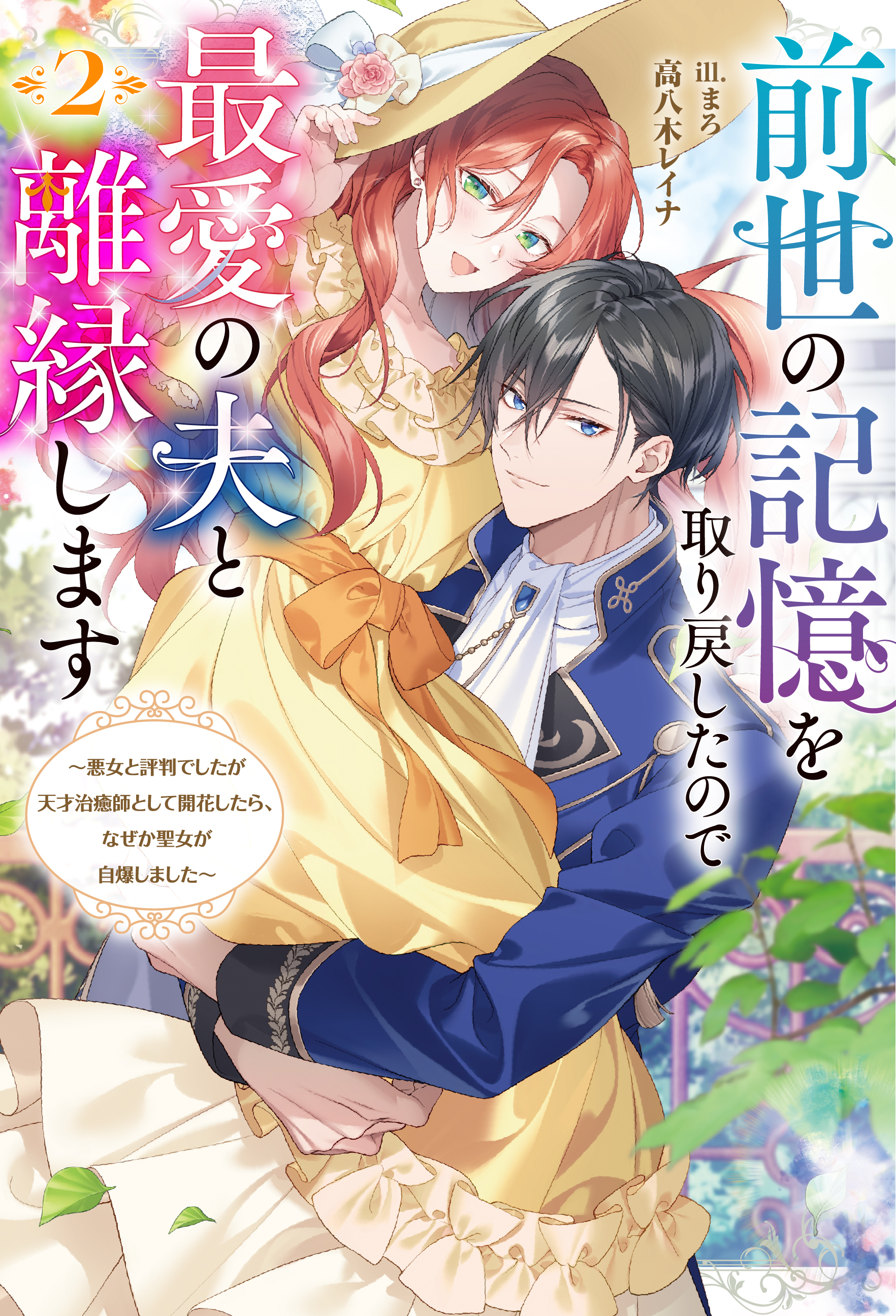 前世の記憶を取り戻したので最愛の夫と離縁します ～悪女と評判でしたが天才治癒師として開花したら、なぜか聖女が自爆しました～