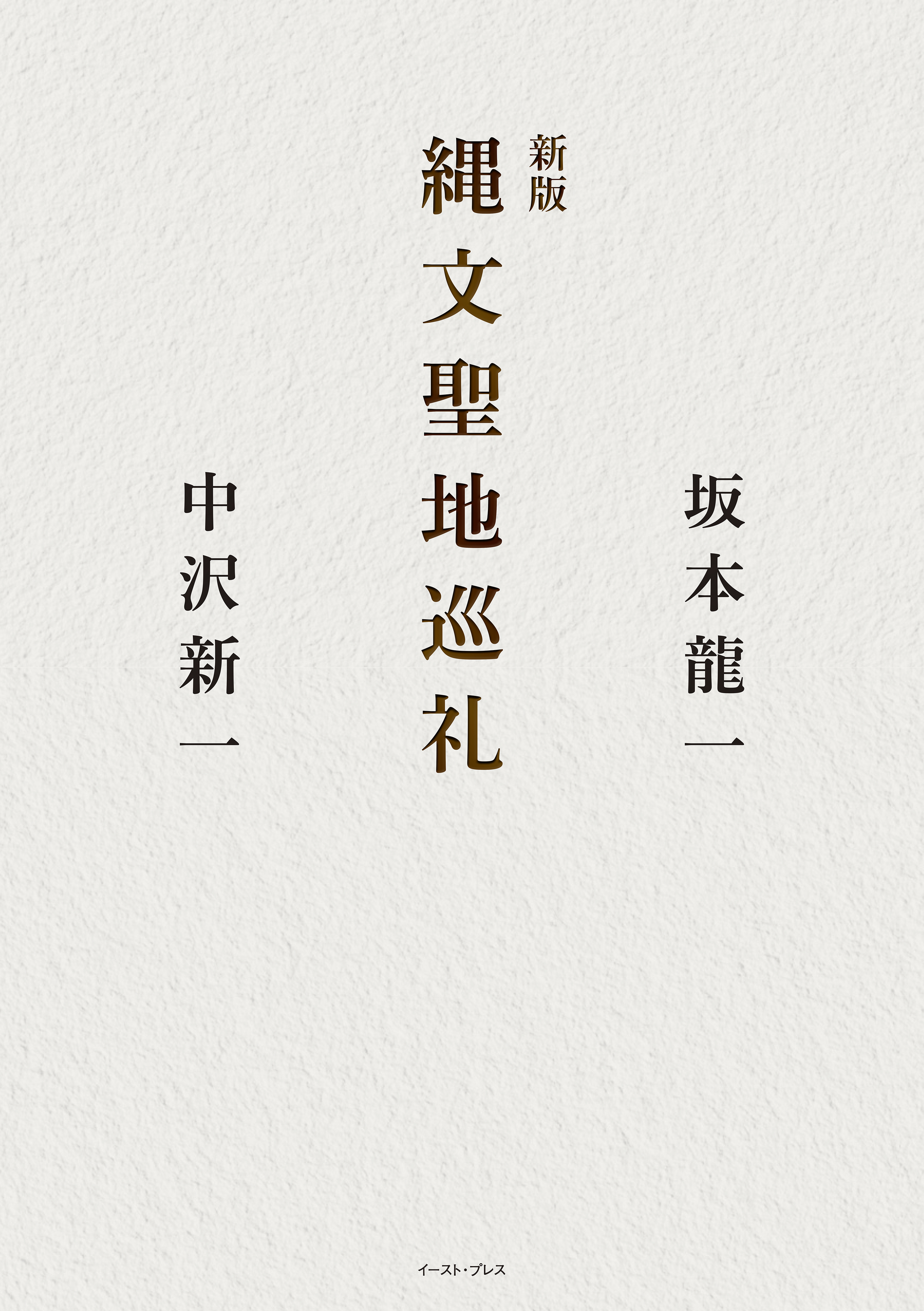 新版 縄文聖地巡礼