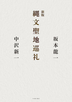 新版 縄文聖地巡礼