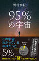 95%の宇宙
