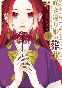 【期間限定 無料お試し版】咲き還り姫の葬歌~捨てられた花は復讐に舞う~【電子単行本】【電子特別版】 1