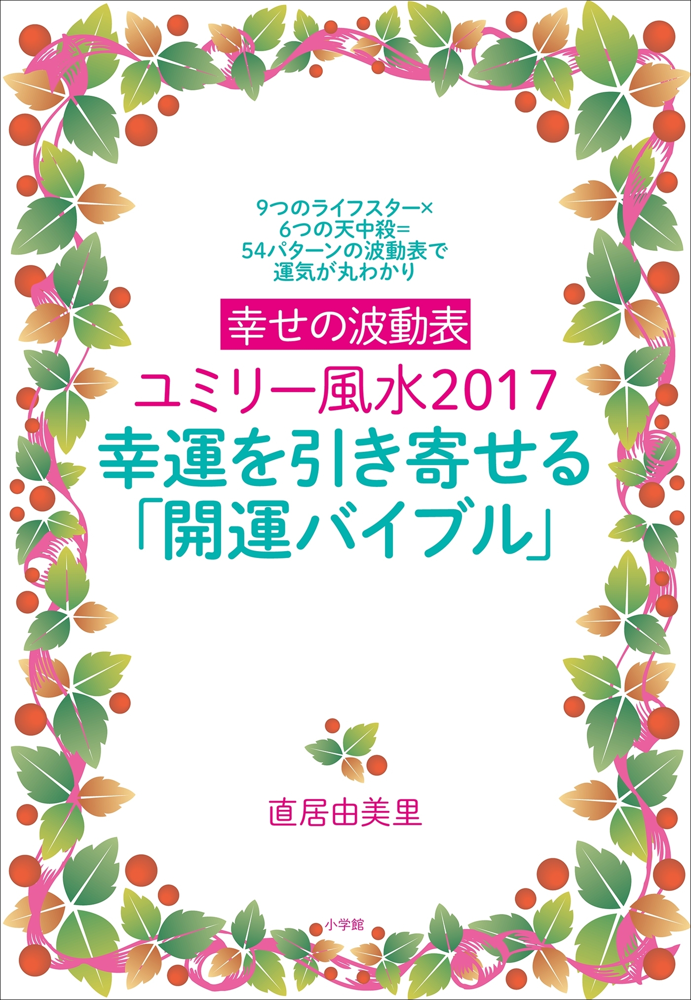 幸せの波動表ユミリー風水2017 幸運を引き寄せる「開運バイブル」～9つのライフスター×6つの天中殺＝54パターンの波動表で運気が丸わかり～