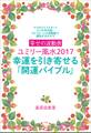 幸せの波動表ユミリー風水2017 幸運を引き寄せる「開運バイブル」~9つのライフスター×6つの天中殺=54パターンの波動表で運気が丸わかり~