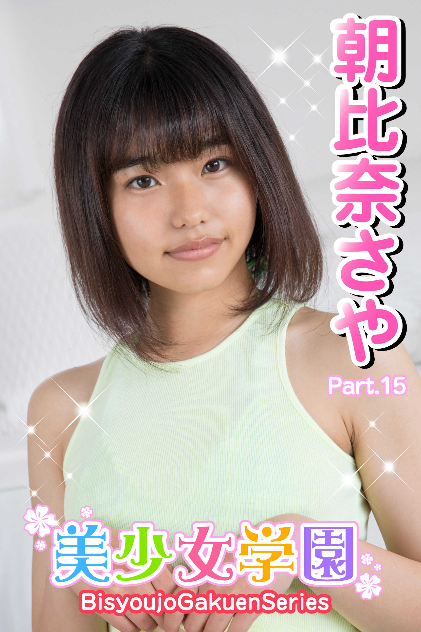 美少女学園　朝比奈さや　Part.15