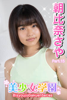 美少女学園 朝比奈さや Part.15