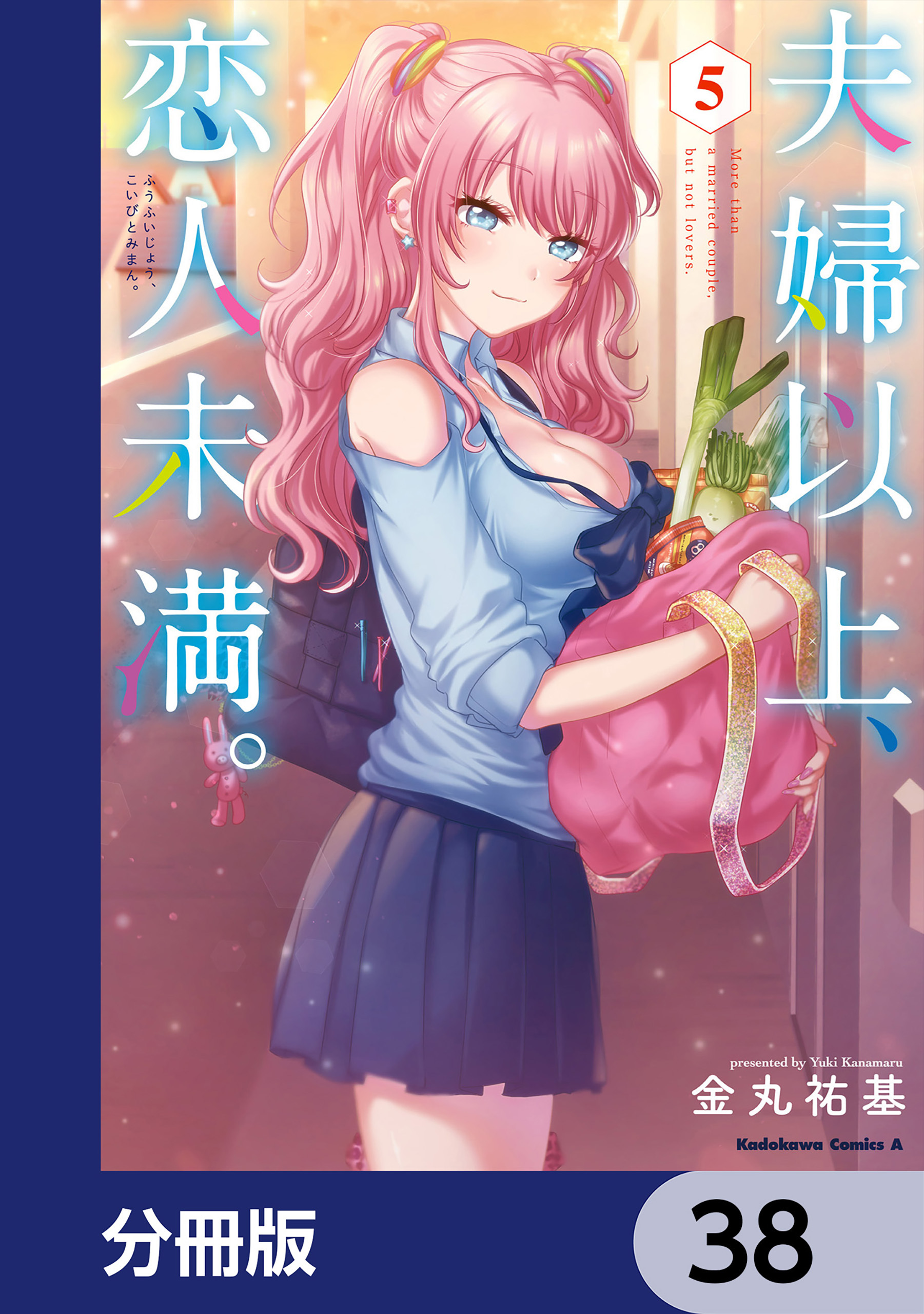 夫婦以上、恋人未満。【分冊版】　38