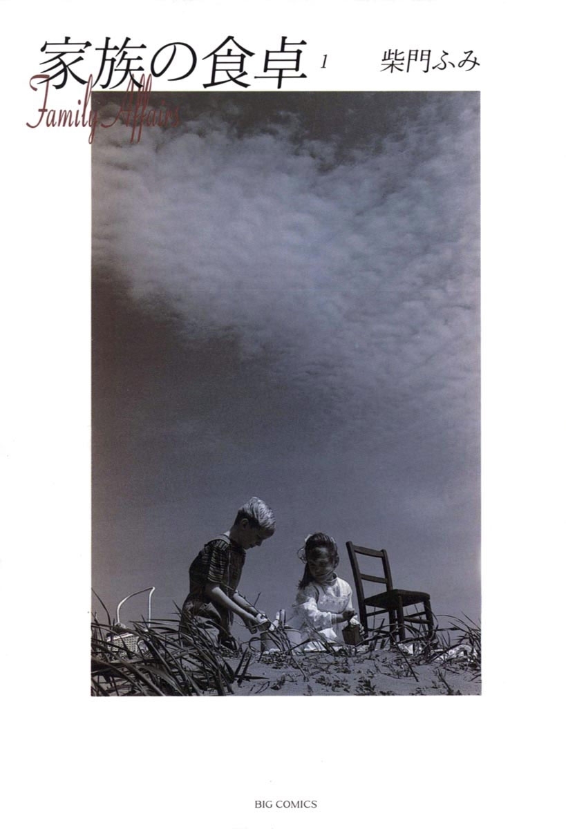 家族の食卓　1