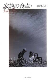家族の食卓 1