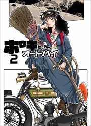 ホウキとオートバイ