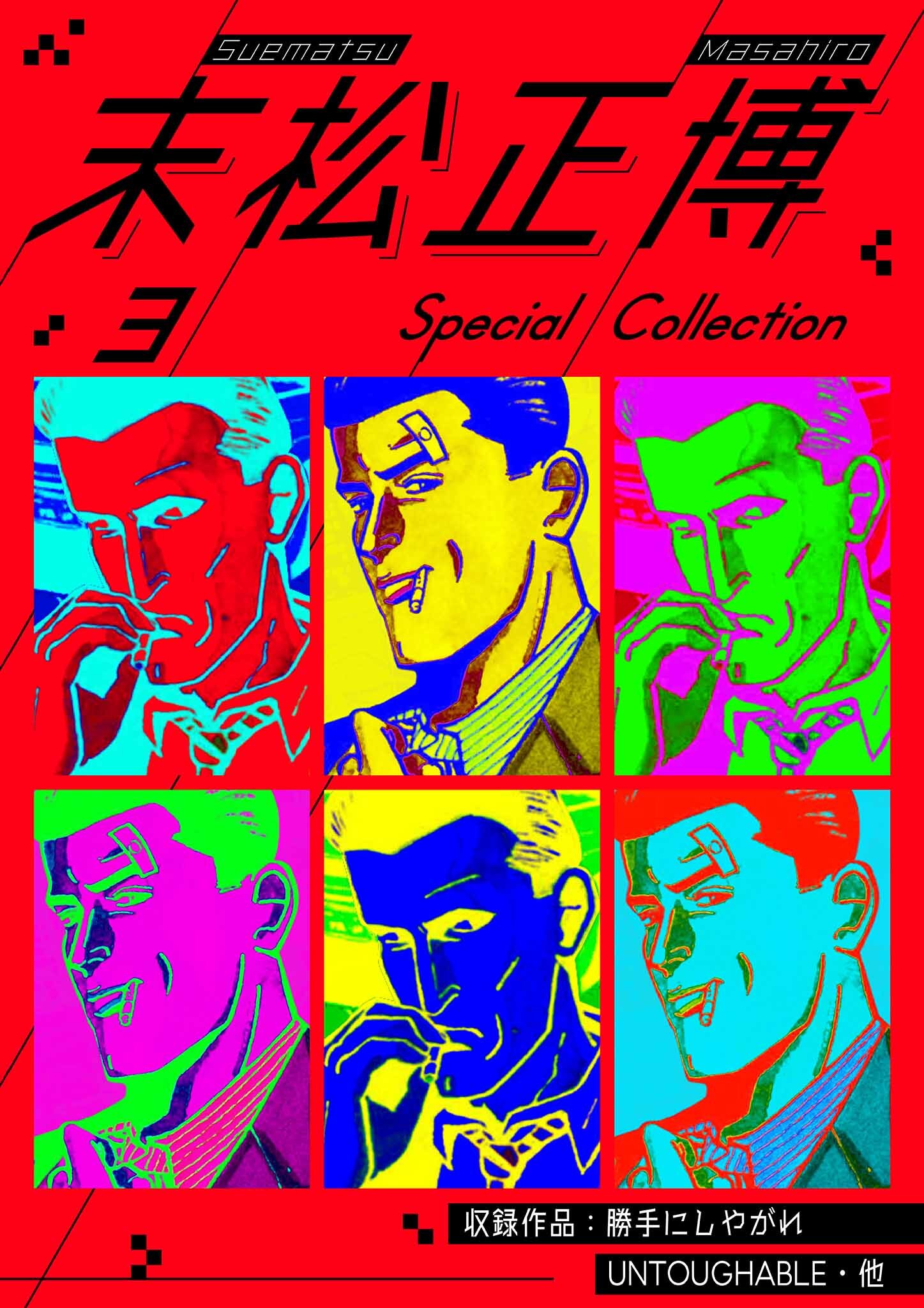 末松正博 Special Collection