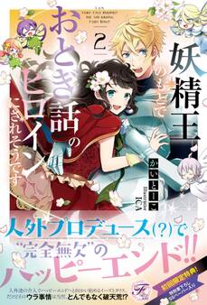 妖精王のもとでおとぎ話のヒロインにされそうです